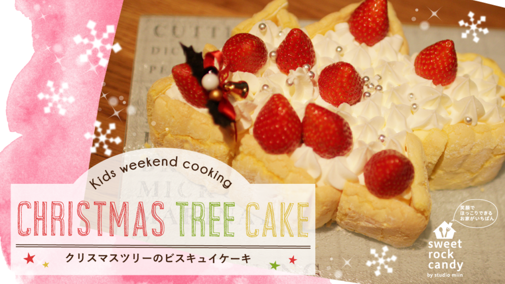 【レシピ動画】こどもと一緒に仕上げる♪クリスマスツリーのビスキュイ christmas tree cake